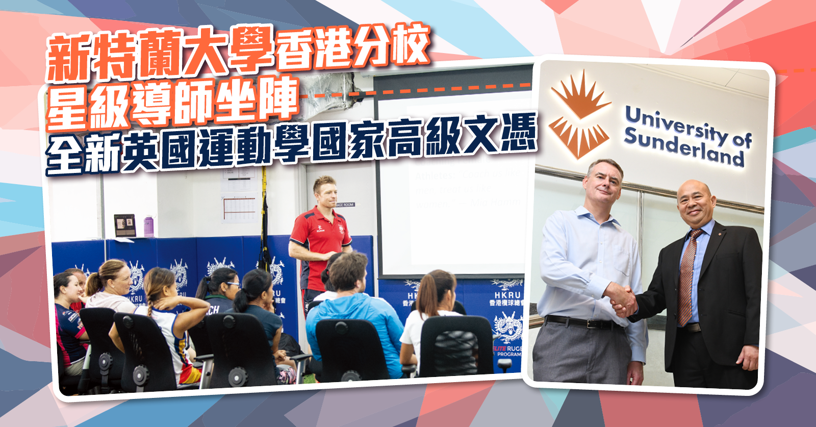 新特蘭大學香港分校｜星級導師坐陣全新英國運動學國家高級文憑