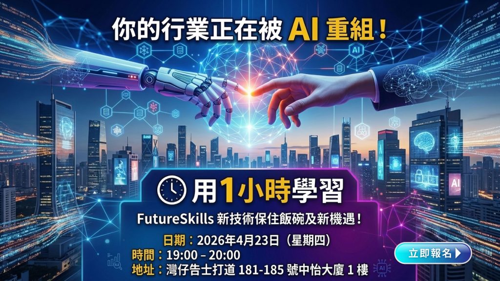 用1小時學習Blockchain x AI | FutureSkills 新技術保住飯碗及新機遇