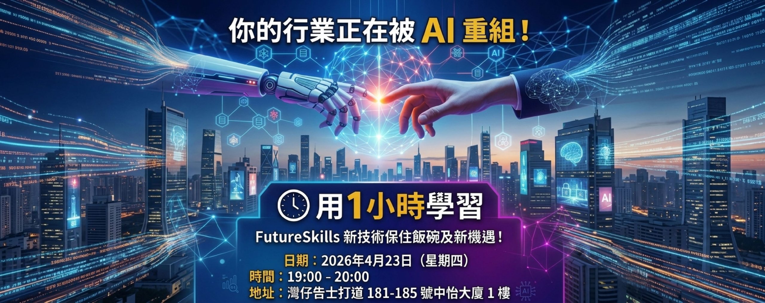 用1小時學習Blockchain x AI | FutureSkills 新技術保住飯碗及新機遇！